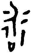 詠,詠 尊 ,書法字典